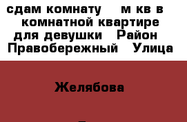 сдам комнату  11м кв в 3 комнатной квартире для девушки › Район ­ Правобережный › Улица ­ Желябова › Дом ­ 12 › Этажность дома ­ 5 › Цена ­ 5 500 - Липецкая обл., Липецк г. Недвижимость » Квартиры аренда   